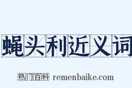 蝇头利近义词是什么意思的图片